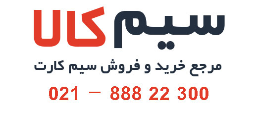 قیمت گذاری رایگان سیم کارت