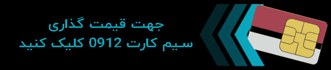 قیمت گذاری سیم کارت 0912