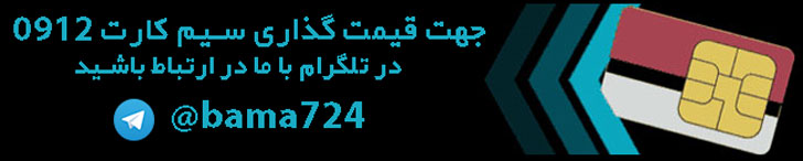 قیمت گذاری سیم کارت 0912